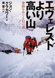  ジョン・クラカワー   エヴェレストより高い山 登山をめぐる12の話 朝日文庫
