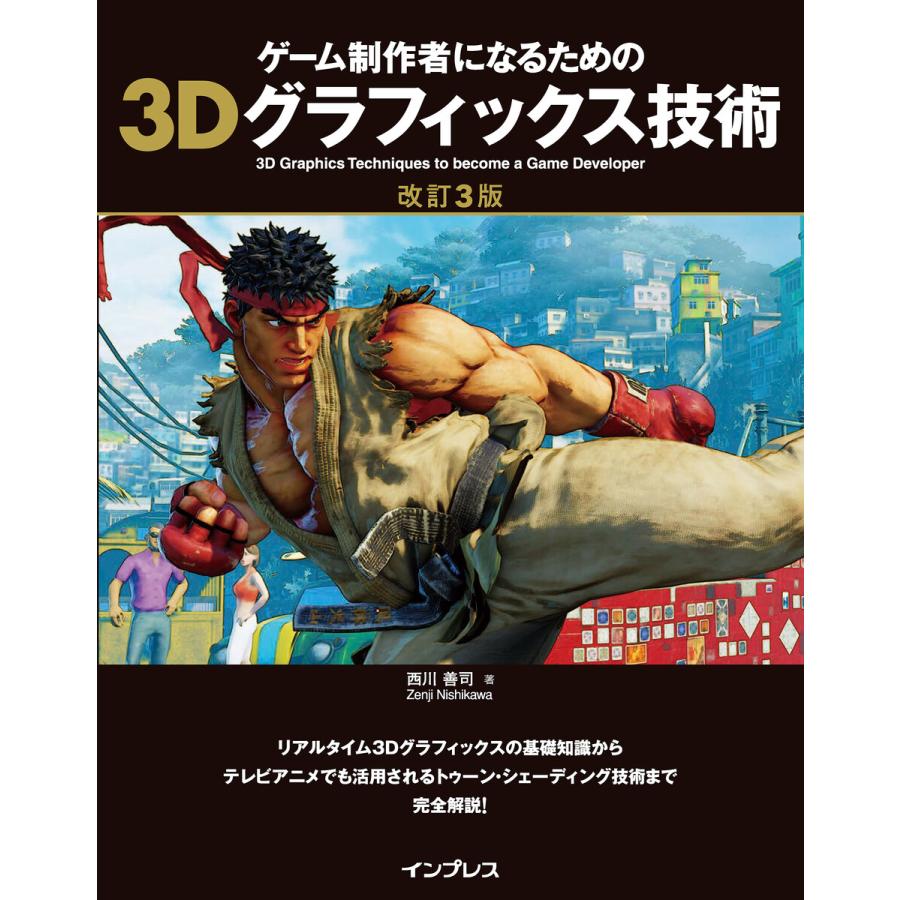 ゲーム制作者になるための3Dグラフィックス技術 改訂3版