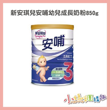 最高折300&現貨 【小媽咪團購趣】新安琪兒安哺幼兒成長奶粉850g