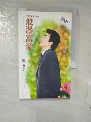 【書寶二手書T7／言情小說_RJ1】浪漫富豪_簡瓔