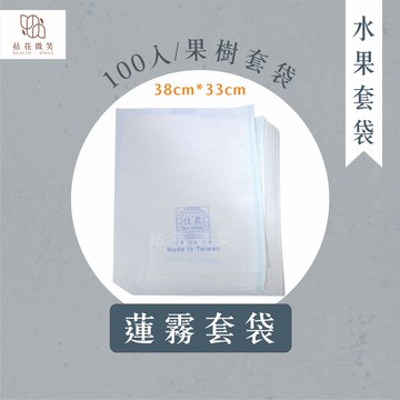 【拈花微笑】蓮霧套袋｜100入｜果樹套袋｜水果套袋｜瓜網袋｜防止果蠅