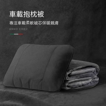 台灣出貨 抱枕被 汽車抱枕 汽車靠枕 車用抱枕 抱枕毯 車用靠枕 抱枕毯 夏季汽車高檔空調抱枕被子兩用午睡辦公室腰靠枕二合