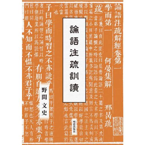 論語注疏訓讀 著] 野間文史 訳注