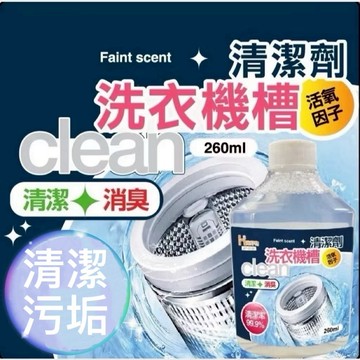 【上善國際現貨+發票】洗衣槽清潔劑 洗衣機清潔劑 260ML 清潔劑 溫和洗淨 洗衣機