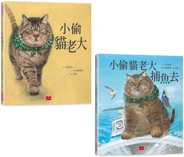 小偷貓老大套書：小偷貓老大+小偷貓老大捕魚去