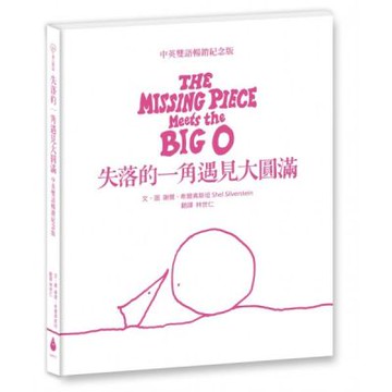 失落的一角遇見大圓滿【中英雙語暢銷紀念版】（全球獨家授權Pantone螢光特色書衣‧作者印刷簽名扉頁‧傳頌半世紀的經典繪本）【城邦讀書花園】