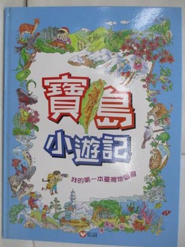【書寶二手書T1／少年童書_RIA】寶島小遊記-我的第一本臺灣地圖書（三版）_莊永明