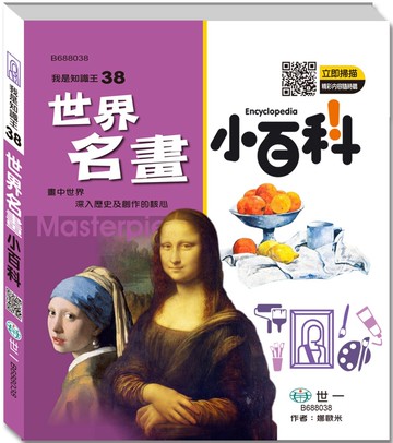 世界名畫小百科