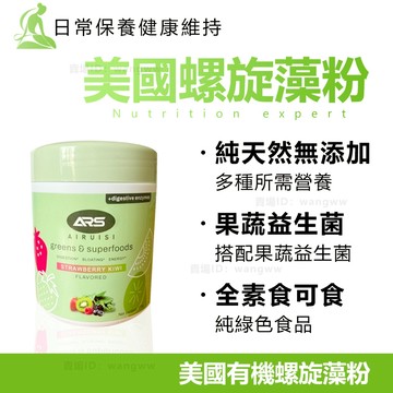 螺旋藻粉 170g 純素食 果蔬螺旋藻粉 藍藻粉 益生菌 獼猴桃葡萄草莓藍莓 日常保養 營養補給 健康維持