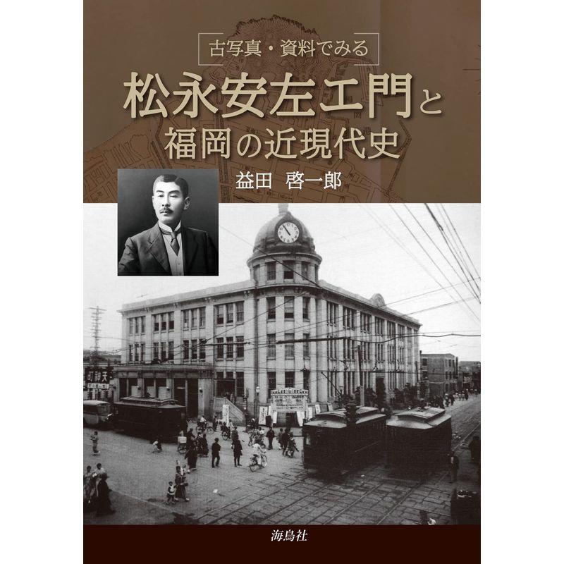 古写真・資料で見る松永安左エ門と福岡の近現代史