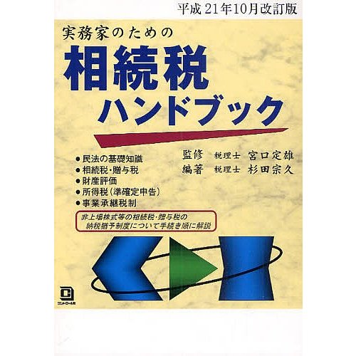 実務家のための相続税ハンドブック 平成21年10月改訂版 杉田宗久