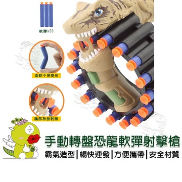 【啾愛你】(台灣現貨)手動轉盤恐龍軟彈射擊槍 (內附20發軟彈)