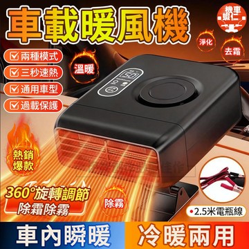 【台灣出貨🔥冷熱雙模式】電暖器 車用電暖器 車用暖風機 暖氣機 除霧機 除霜機 汽車窗除霧器 除霜器 除霧器 前檔除霧器