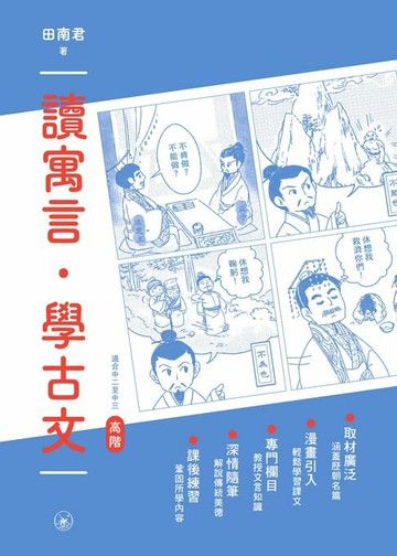 【電子書】讀寓言．學古文（高階）