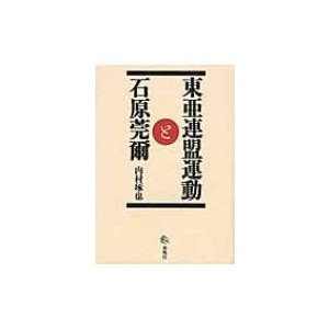 東亜連盟運動と石原莞爾   内村琢也  〔本〕