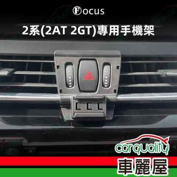 車用手機架專車款底座 BMW 2系(2AT/2GT)  旗艦款 1入 車麗屋