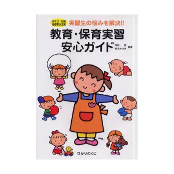 教育・保育実習安心ガイド あそび・記録指導案が充実 実習生の悩みを解決