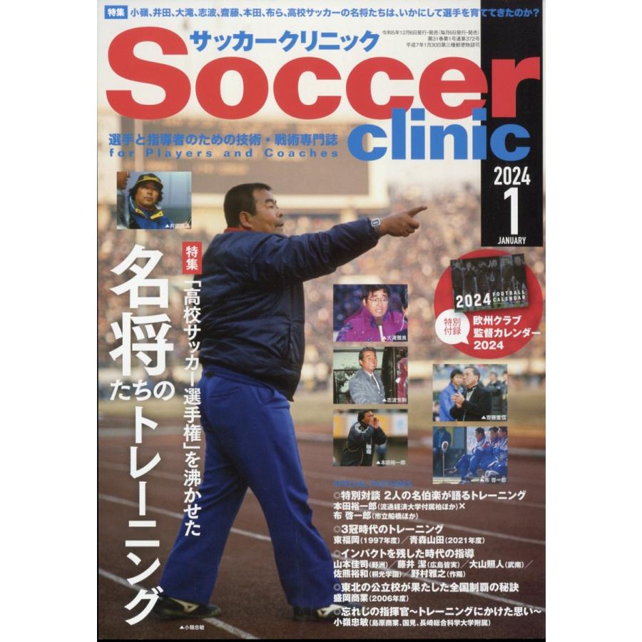 翌日発送・Ｓｏｃｃｅｒ　ｃｌｉｎｉｃ　（サッカークリニック）　２０２４年　０１月号