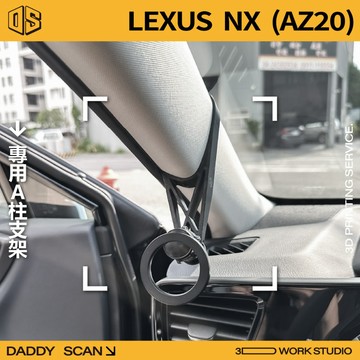 【老爸印印】LEXUS NX 2代 A柱支架 手機架 手機 支架 導航 LUFI 路飛支架 3D列印 副駕 內裝
