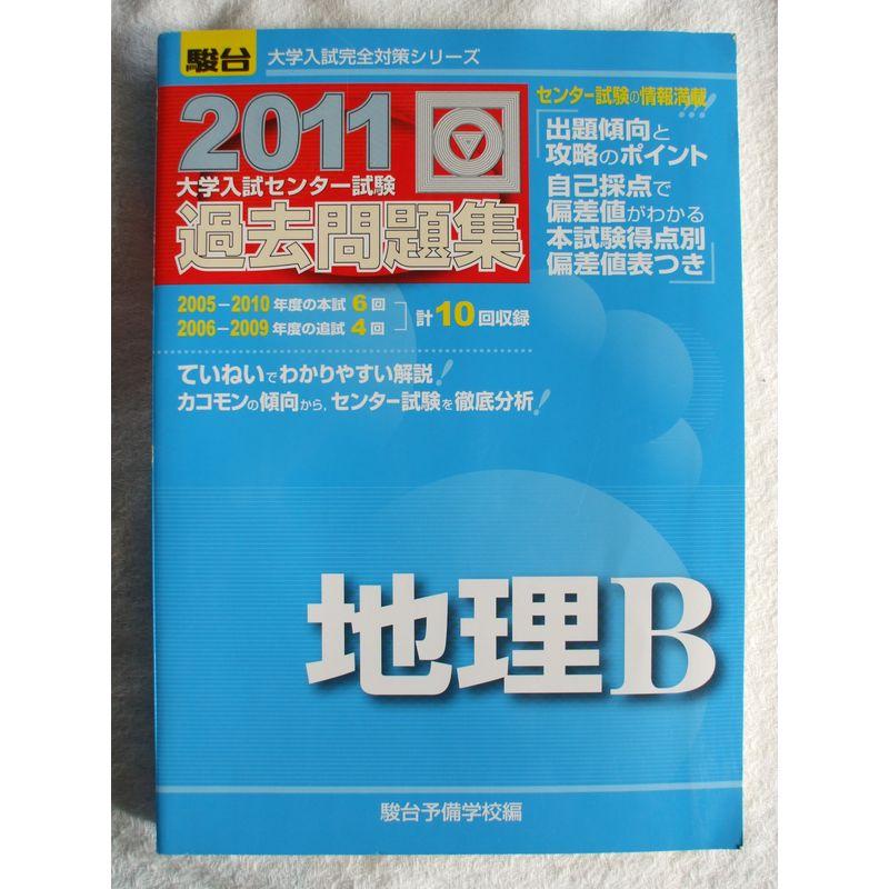 地理B 2011?大学入試センター試験過去問題集 (大学入試完全対策シリーズ)