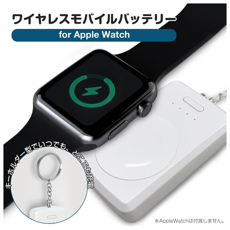 モバイルバッテリー Apple Watch 充電器 ワイヤレス充電器 アップルウォッチ用モバイルバッテリー 1000mAh キーホルダー型充電器  6ヶ月保証付き 通販 LINEポイント最大0.5%GET | LINEショッピング