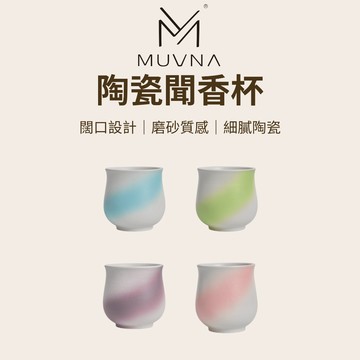【闊口設計 磨砂質感】MUVNA 陶瓷聞香杯 120ml 咖啡 咖啡杯 杯 杯子 陶瓷杯 玻璃杯 拿鐵杯 耐熱玻璃杯