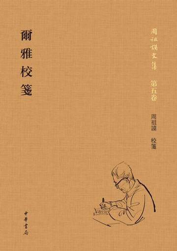【電子書】爾雅校箋