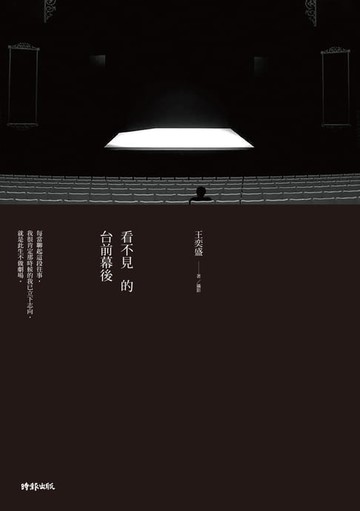 【電子書】看不見的台前幕後