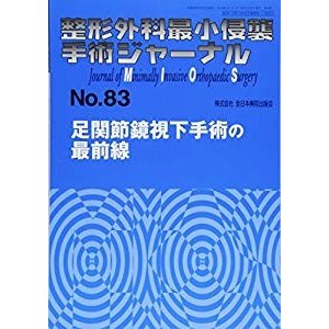 足関節鏡視下手術の最前線 (整形外科最小侵襲手術ジャーナル)