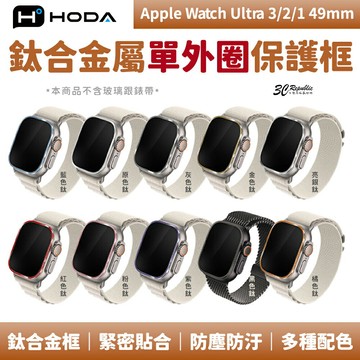 HODA 鈦合金 保護框 手錶框 金屬框 單 邊框 外框 適  Watch Ultra 3 2 1 49 mm