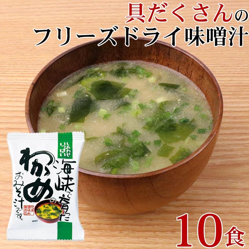 フリーズドライ 味噌汁 「 しあわせいっぱい 海峡で育ったわかめのおみそ汁 10食 」 わかめ みそ 味噌 みそ汁 送料無料 メール便 コスモス食品