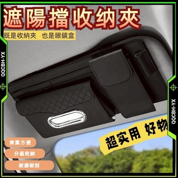 新品促銷🎍遮陽板收納夾 遮陽板收納袋 遮陽板收納 遮陽板眼鏡夾 遮陽板卡片袋 車用收納 車用紙巾盒 車用眼鏡盒