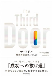  アレックス バナヤン   サードドア 精神的資産のふやし方