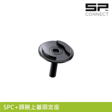 SP CONNECT SPC+頭腕上蓋固定座