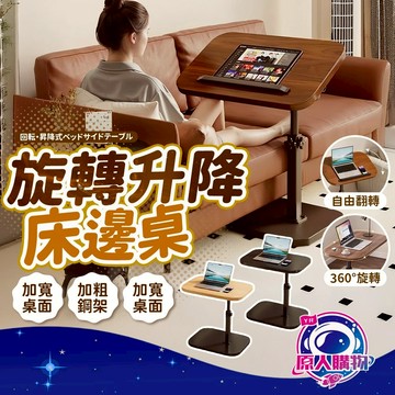 【高度自由升🥇追劇不低頭】旋轉升降床邊桌 沙發邊桌 升降床邊桌 升降旋轉移動款 升降移動邊桌 床邊桌