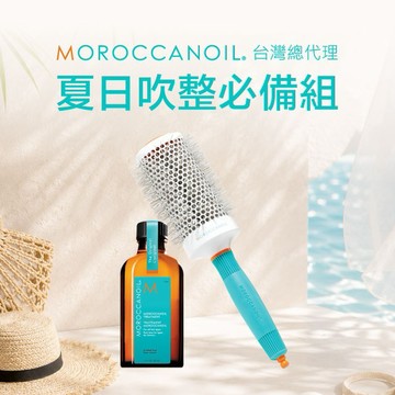【STARBRANDS】MOROCCANOIL 優油豐盈吹整組 (陶瓷離子聚熱梳55mm+摩洛哥優油50ML)