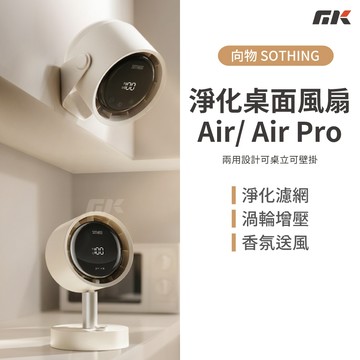 【MK3C】現貨🔥SOTHING向物淨化桌面風扇 Air/ Air Pro✈️可換濾網 桌面電風扇 壁掛風扇 靜音風扇