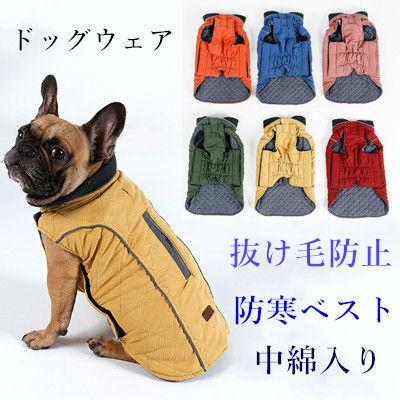 犬服 ドッグウェア 綿服 ジャケット 冬服 散歩着 厚手 中綿入り 抜け毛