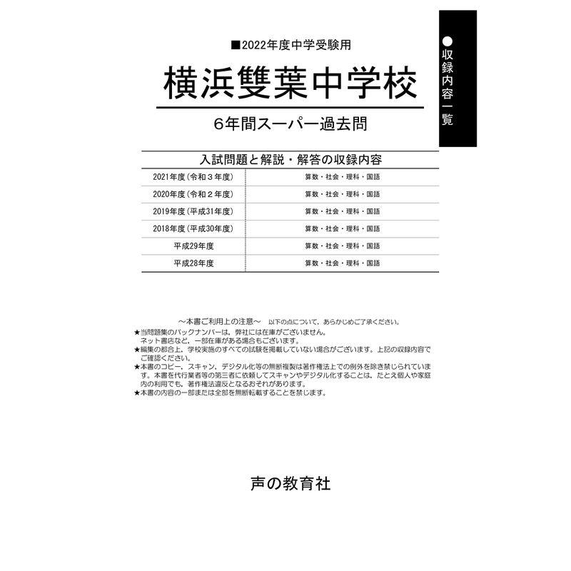 329横浜雙葉中学校 2022年度用 6年間スーパー過去問