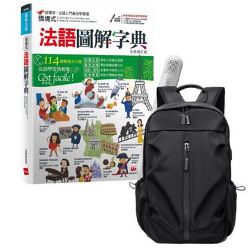 情境式法語圖解字典（全新修訂版）+ LiveABC智慧藍牙點讀筆16G + 多功能經典後背包（黑）