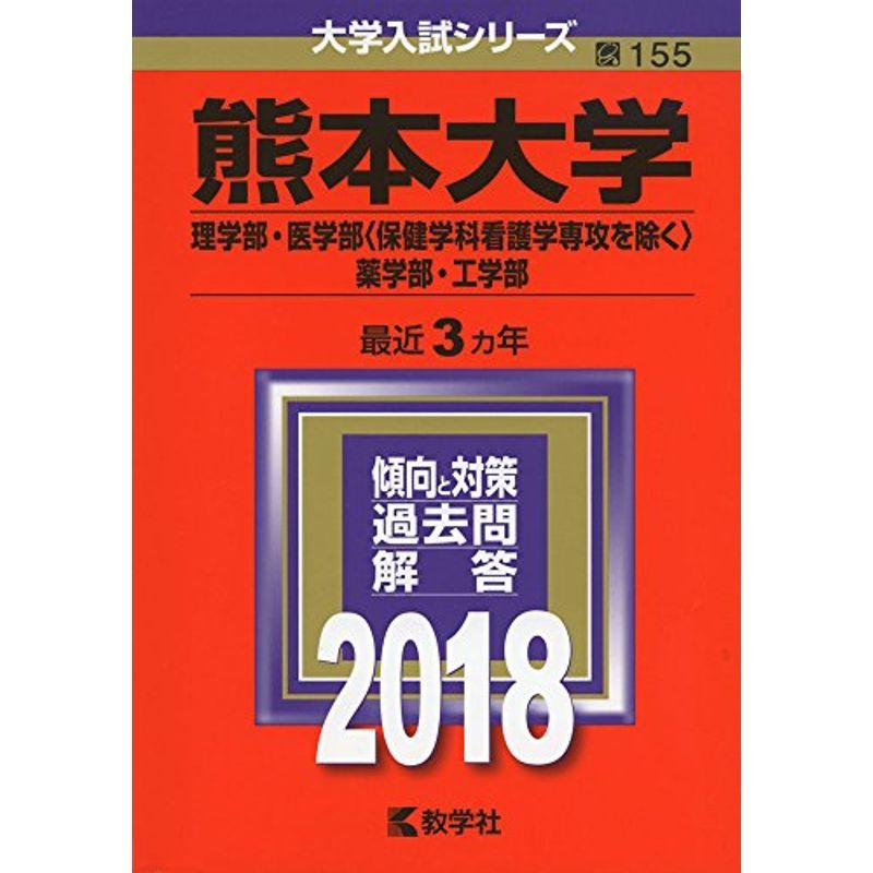 熊本大学(理学部・医学部 保健学科看護学専攻を除く ・薬学部・工学部) (2018年版大学入試シリーズ)