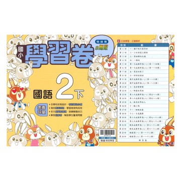 翰林國小學習卷國語2下