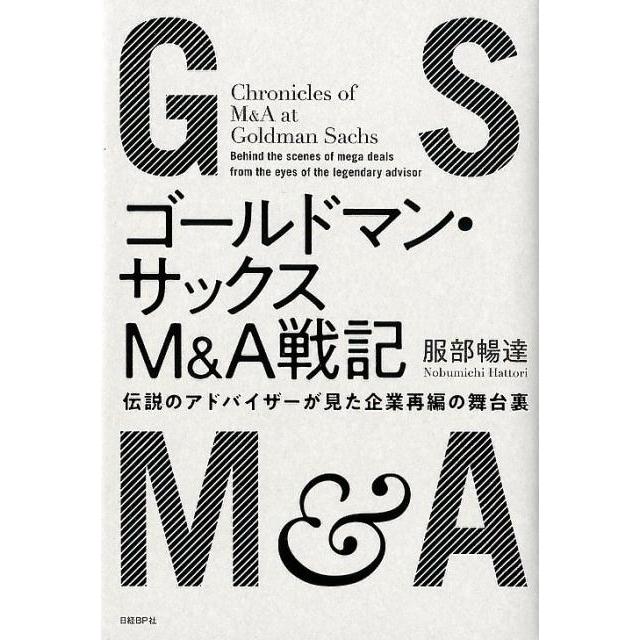 ゴールドマン・サックスM A戦記 伝説のアドバイザーが見た企業再編の舞台裏 服部暢達 著