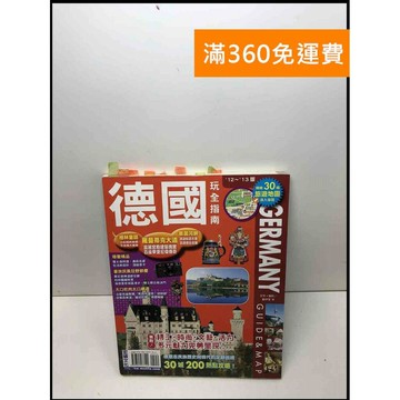 【雷根360免運】【送贈品】德國玩全指南. '12-'13版 #8成新 #八成新【Q-C374】