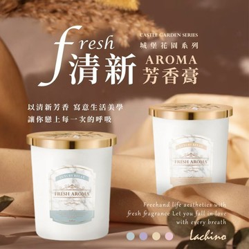 Lachino城堡花園系列 清新芳香膏【台灣現貨 雲端發票】四款式 大容量 持久芳香