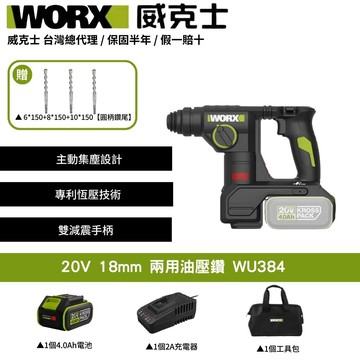 WORX 20V 18mm 兩用油壓鑽 電動錘鑽 電鑽 電動鎚鑽 集塵電鑽 鋰電電鑽 三用鎚鑽 鎚鑽 電錘鑽 WU384
