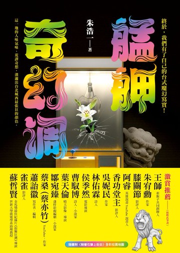 【電子書】艋舺奇幻調