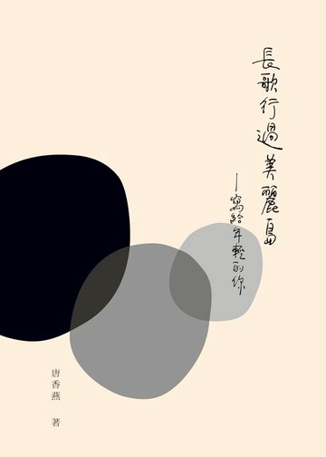 【電子書】長歌行過美麗島：寫給年輕的你