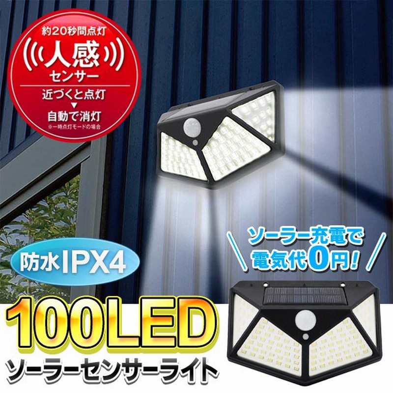 センサーライト 100灯 LED ソーラー充電式 防水 ポーチライト 人感センサー付き 外灯 自動点灯 屋外 玄関 駐車場 防犯 簡単設置 電気代0円  すぐ着く ◇ 100LED-A 通販 LINEポイント最大0.5%GET | LINEショッピング