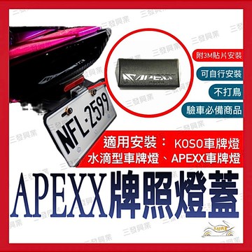 🔥現貨免運 APEXX 車牌燈蓋 牌照燈蓋 驗車用車牌燈 牌照燈 機車車牌燈罩 機車車牌燈 牌燈護罩KOSO 牌照燈適用